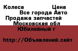 Колеса Great wall › Цена ­ 14 000 - Все города Авто » Продажа запчастей   . Московская обл.,Юбилейный г.